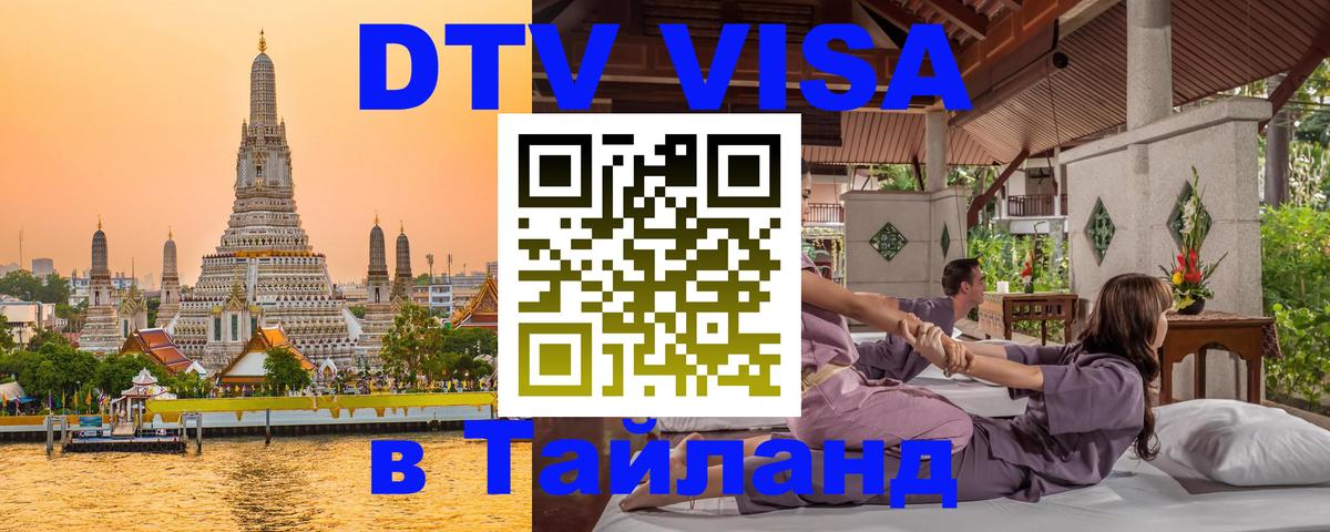 Электронная виза DTV в Тайланд 