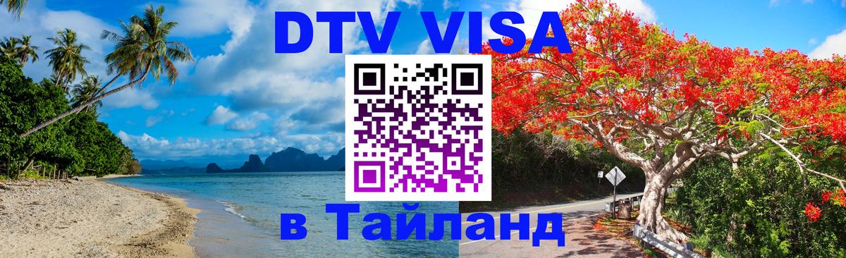 VISA в Тайланд для удалёнщиков 